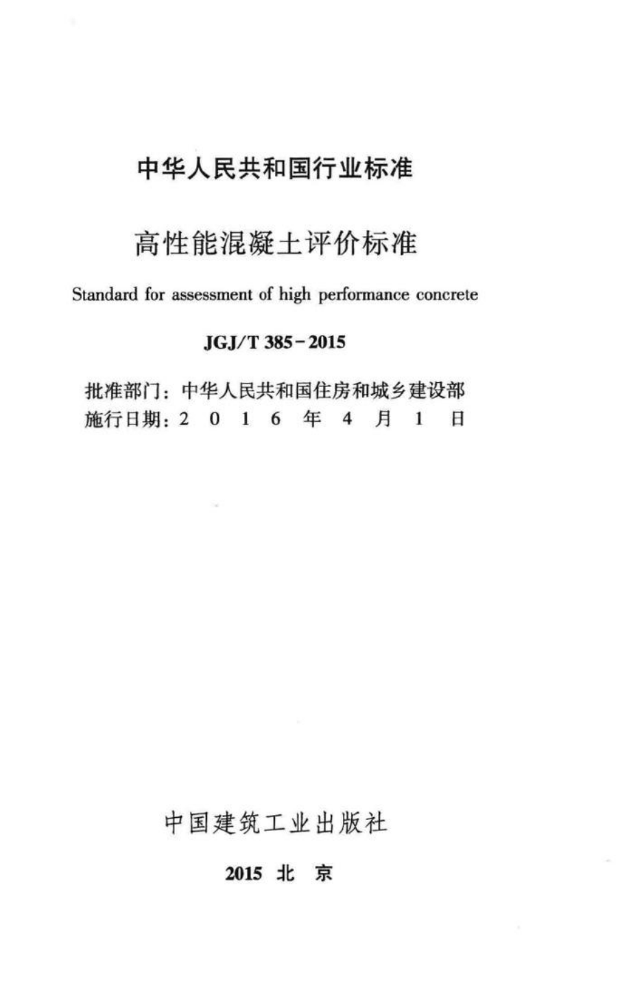 高性能混凝土评价标准 JGJT385-2015.pdf_第2页