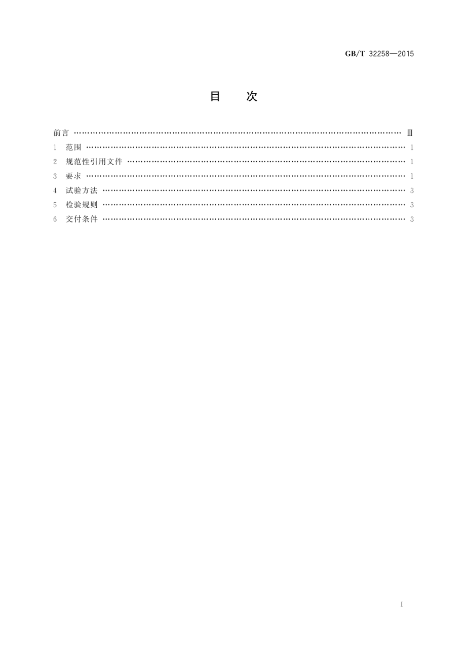 钢质楔横轧件通用技术条件 GBT 32258-2015.pdf_第2页