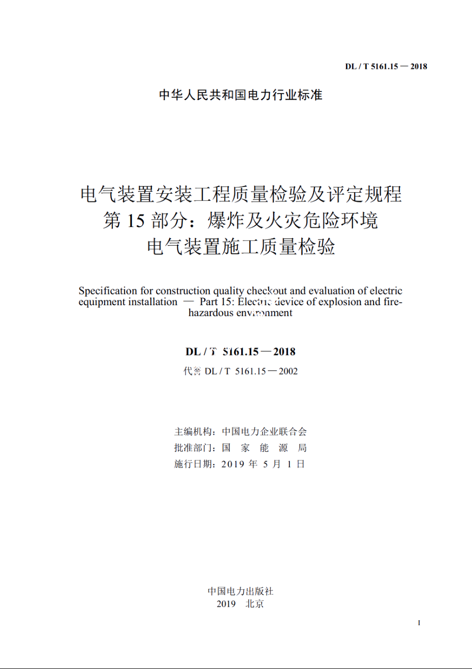 电气装置安装工程质量检验及评定规程　第15部分：爆炸及火灾危险环境电气装置施工质量检验 DLT 5161.15-2018.pdf_第2页