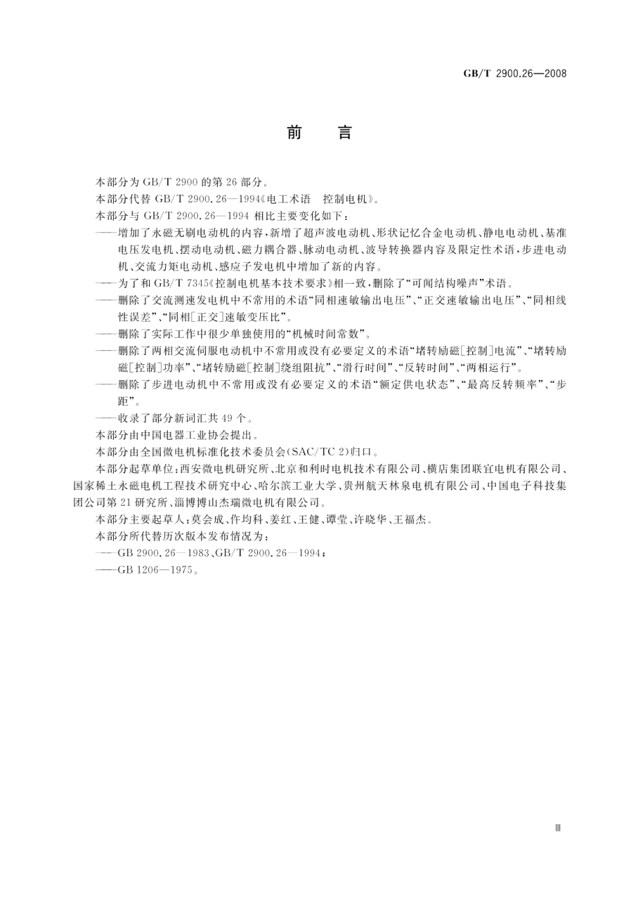 电工术语控制电机 GBT 2900.26-2008.pdf_第3页