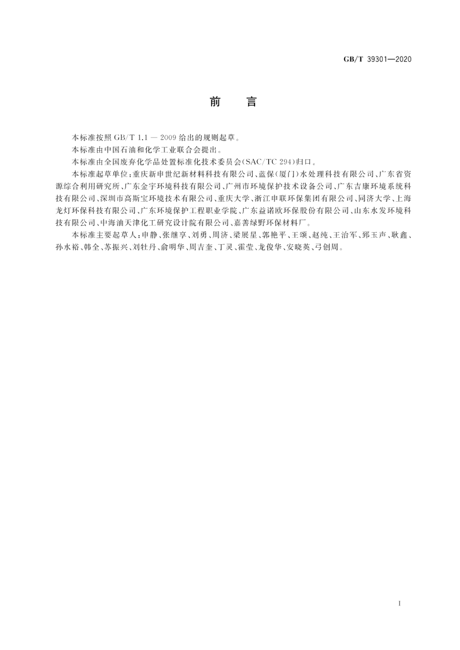 电镀污泥减量化处置方法 GBT 39301-2020.pdf_第2页