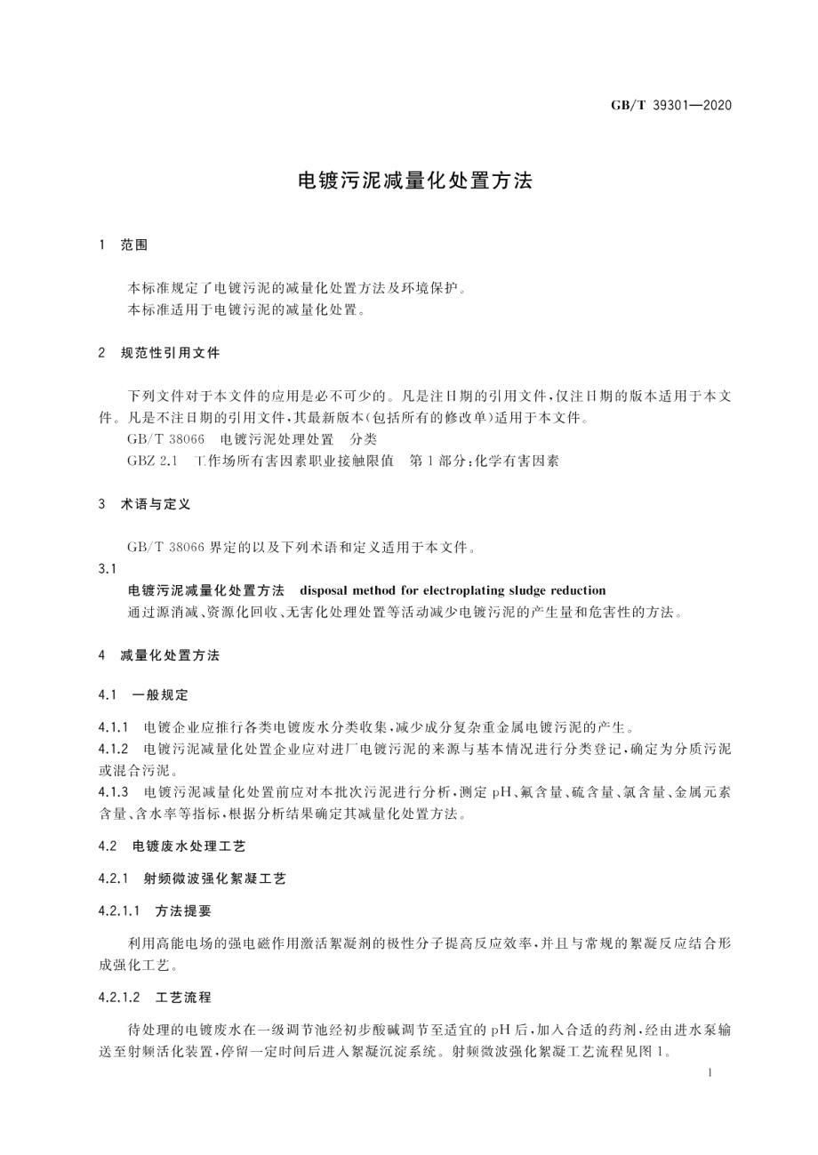 电镀污泥减量化处置方法 GBT 39301-2020.pdf_第3页