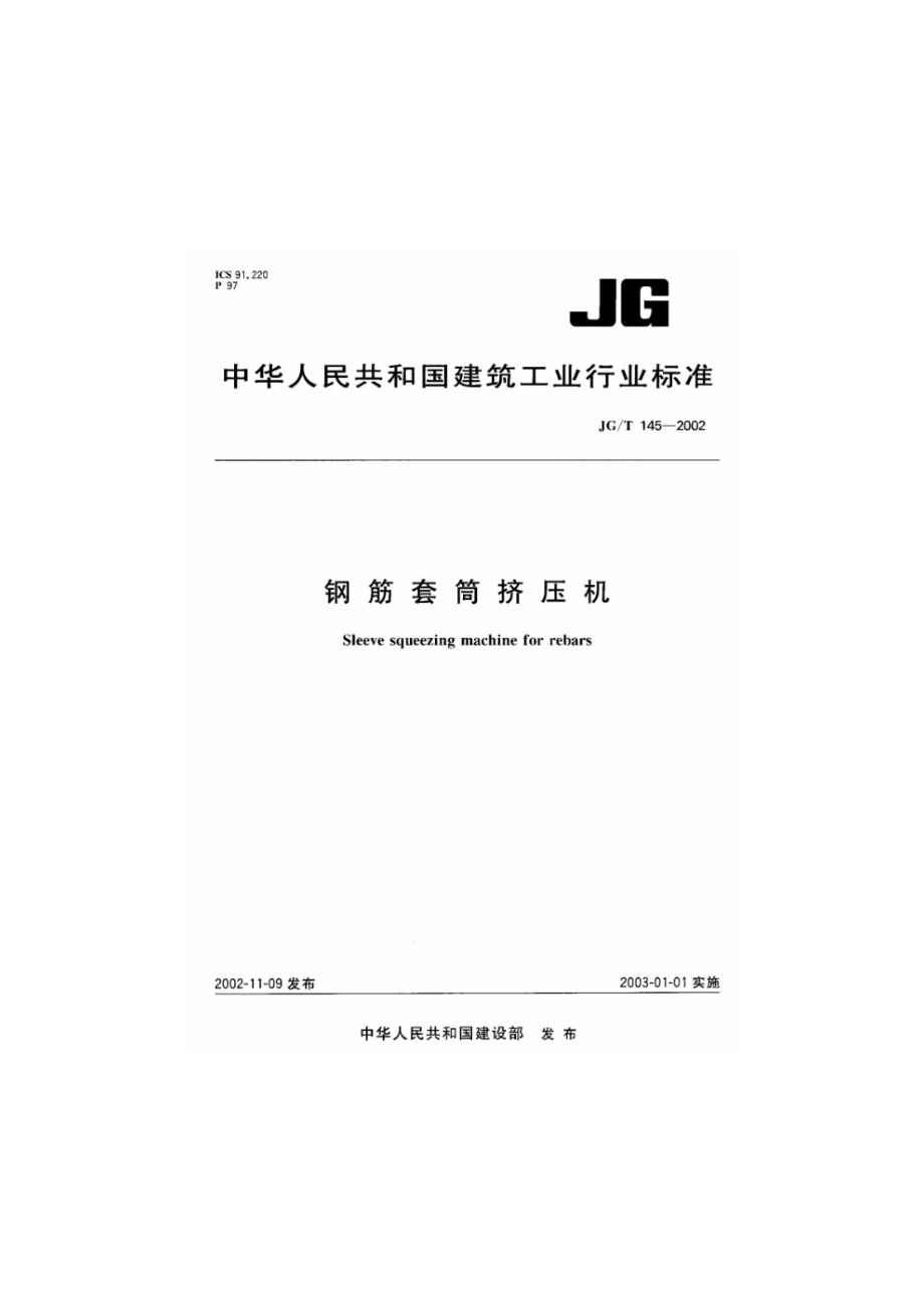 钢筋套筒挤压机 JGT 145-2002.pdf_第1页