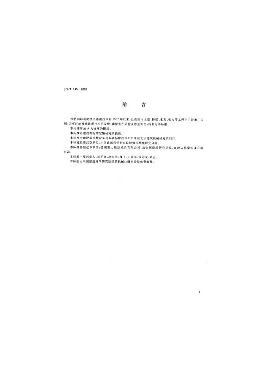 钢筋套筒挤压机 JGT 145-2002.pdf_第2页