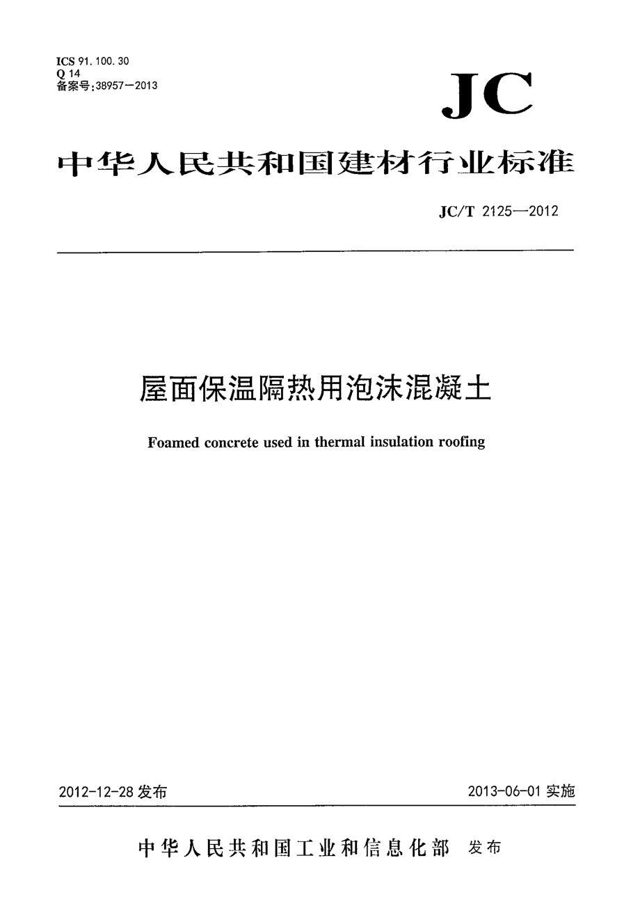 屋面保温隔热用泡沫混凝土 JCT 2125-2012.pdf_第1页