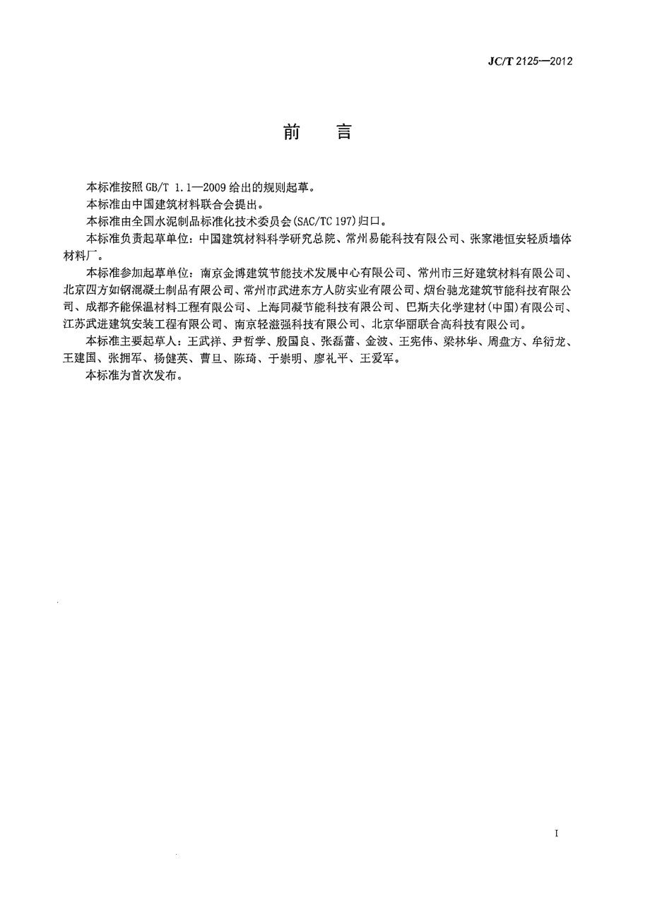 屋面保温隔热用泡沫混凝土 JCT 2125-2012.pdf_第2页