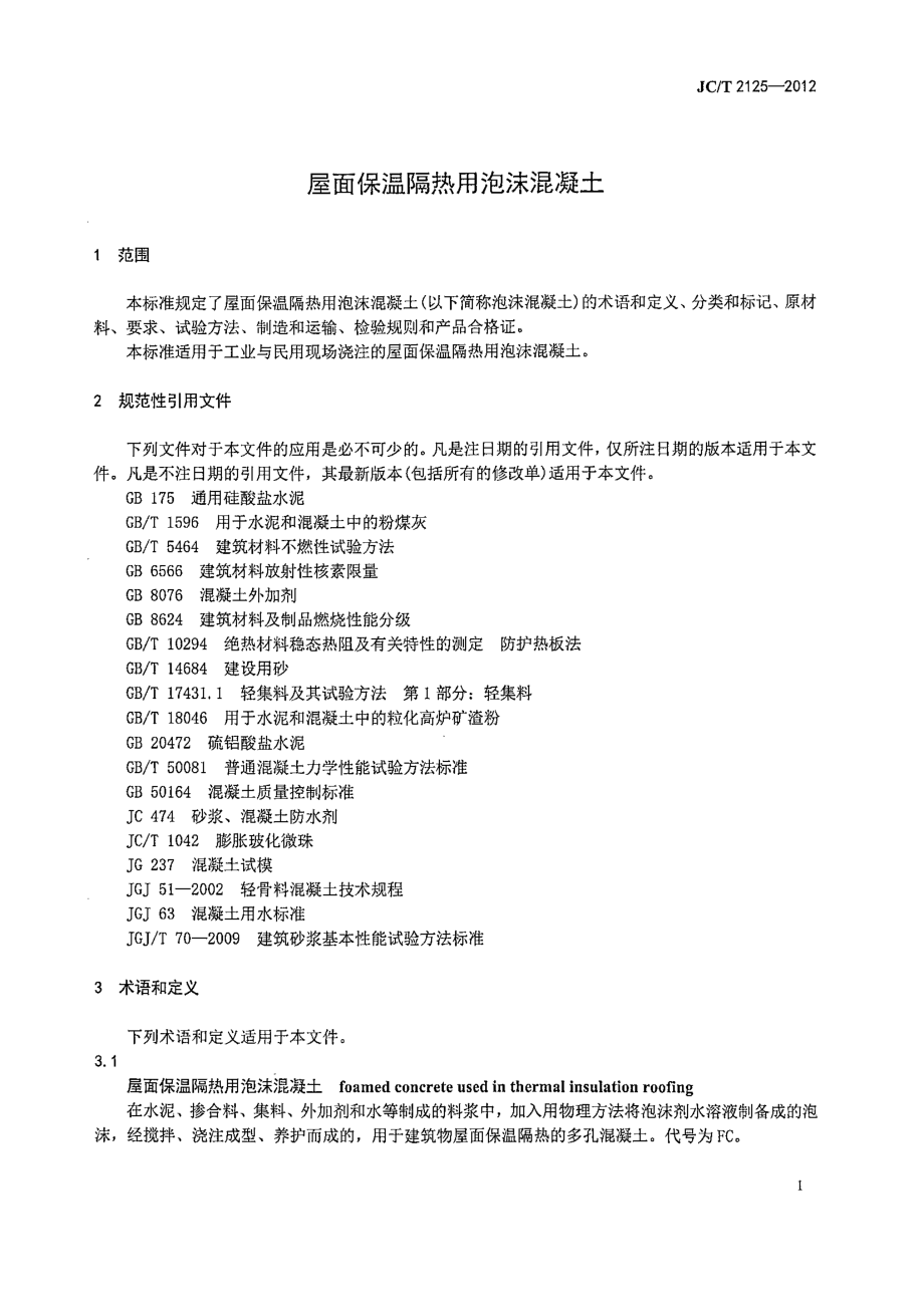 屋面保温隔热用泡沫混凝土 JCT 2125-2012.pdf_第3页