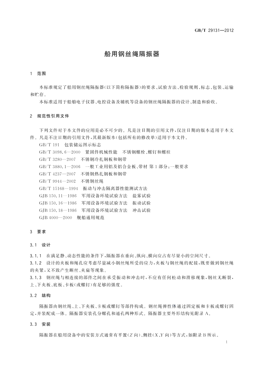 船用钢丝绳隔振器 GBT 29131-2012.pdf_第3页