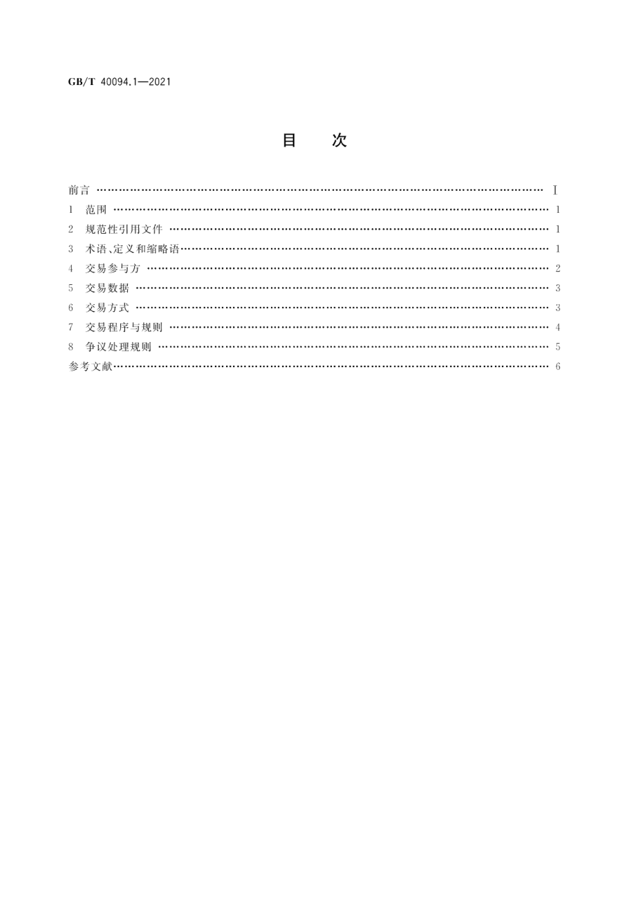 电子商务数据交易第1部分：准则 GBT 40094.1-2021.pdf_第2页