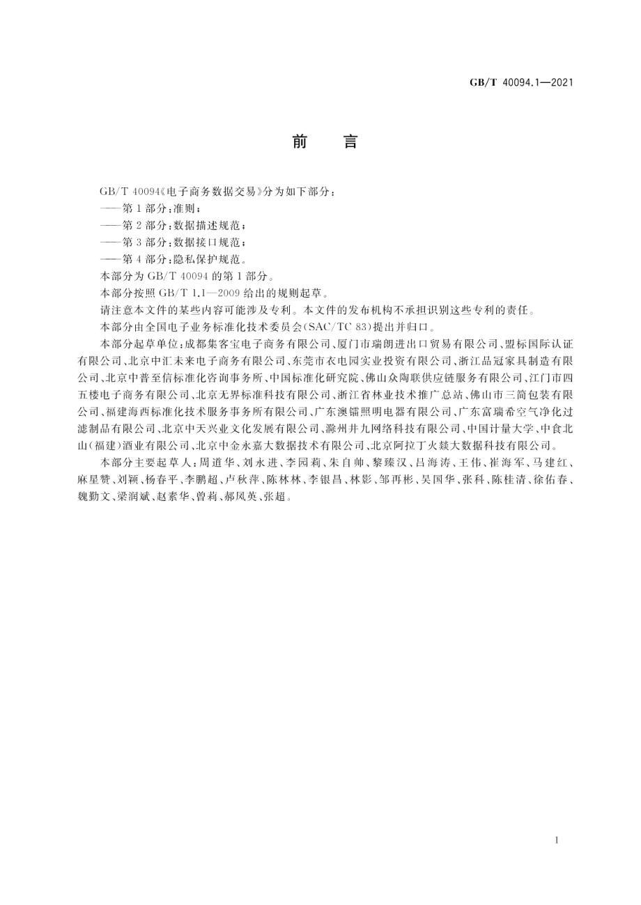 电子商务数据交易第1部分：准则 GBT 40094.1-2021.pdf_第3页