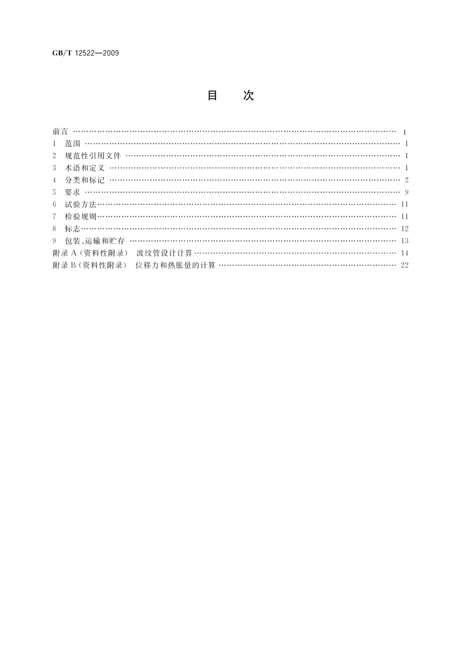 不锈钢波形膨胀节 GBT 12522-2009.pdf_第2页