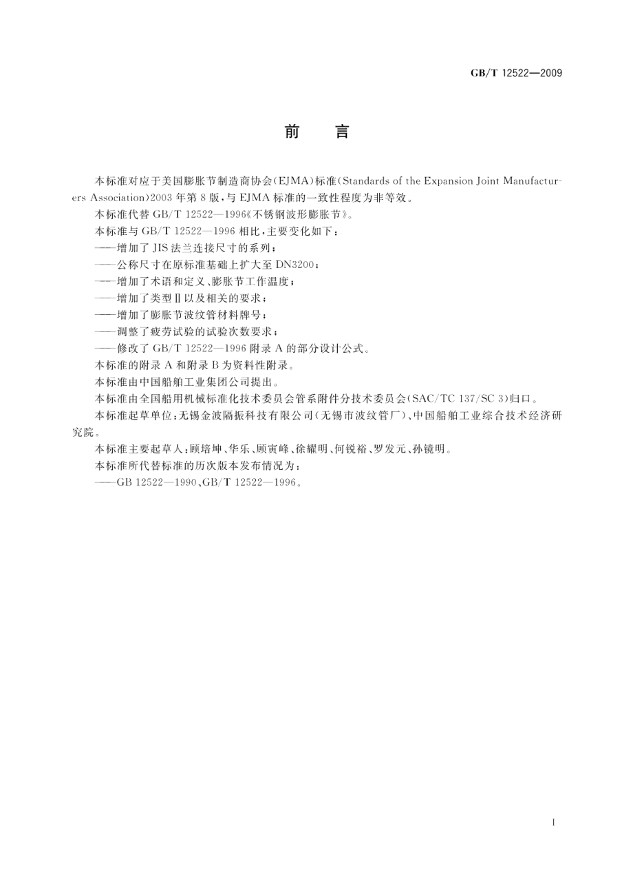 不锈钢波形膨胀节 GBT 12522-2009.pdf_第3页