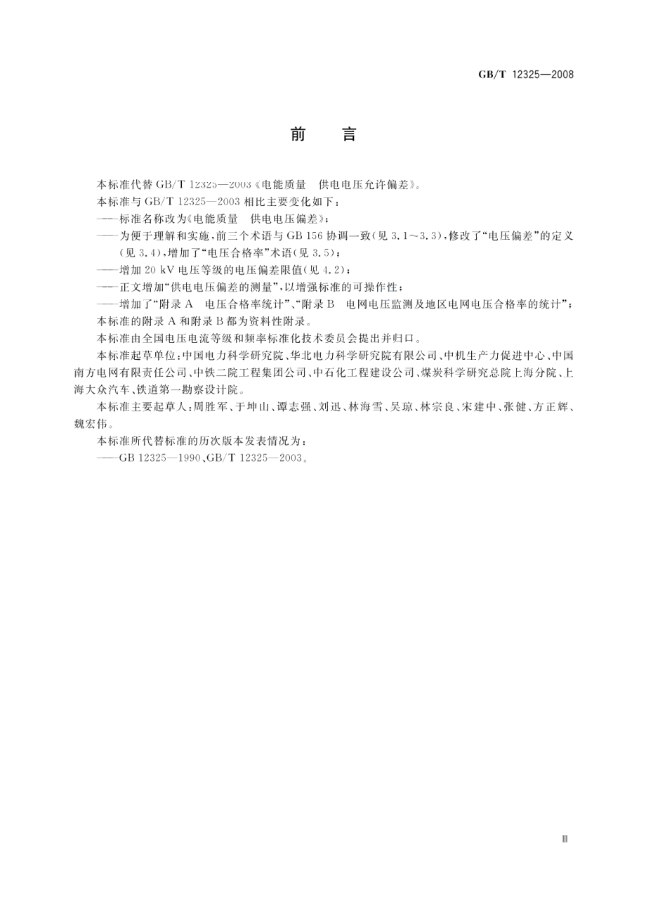 电能质量供电电压偏差 GBT 12325-2008.pdf_第3页