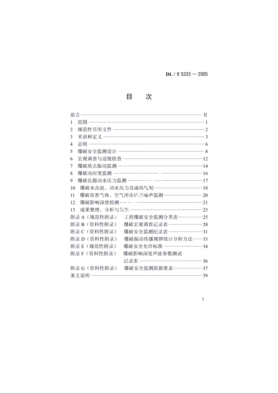 水电水利工程爆破安全监测规程 DLT 5333-2005.pdf_第2页