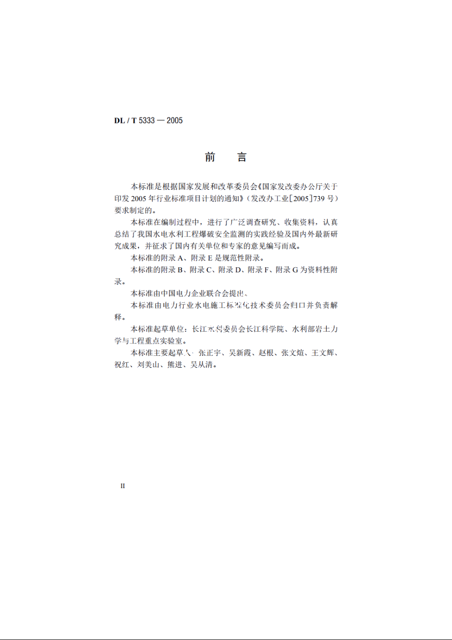 水电水利工程爆破安全监测规程 DLT 5333-2005.pdf_第3页