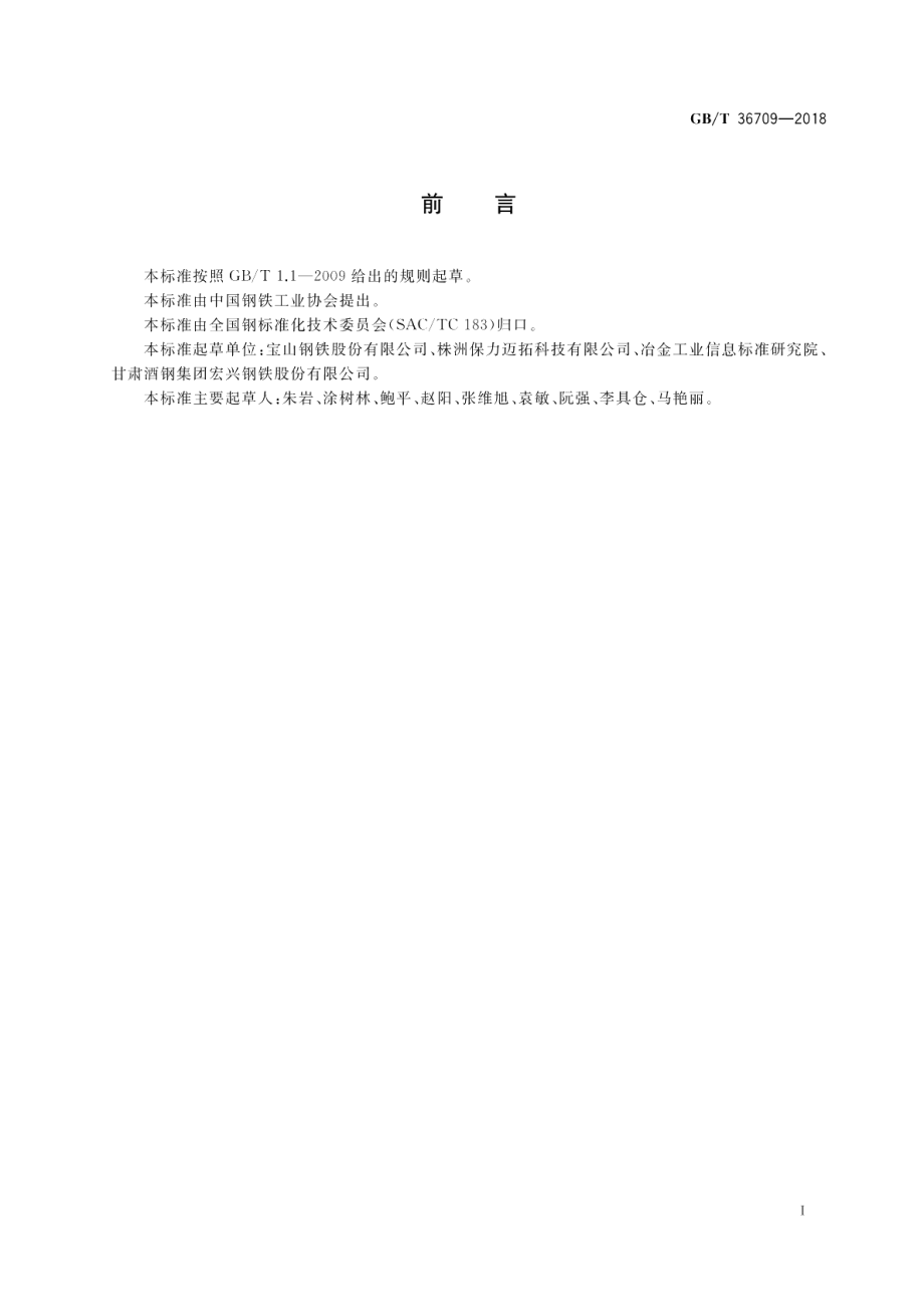 减振复合钢板 GBT 36709-2018.pdf_第2页