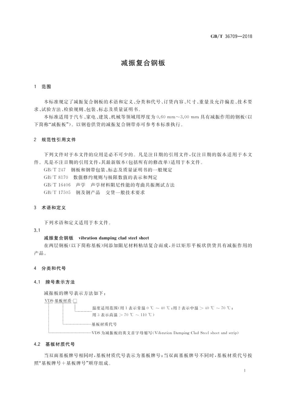 减振复合钢板 GBT 36709-2018.pdf_第3页