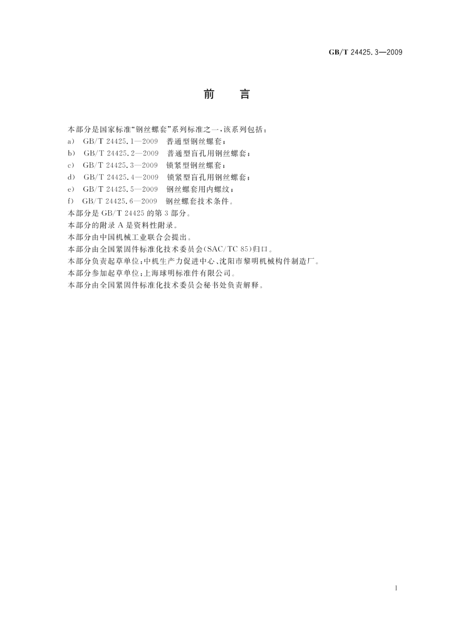 锁紧型钢丝螺套 GBT 24425.3-2009.pdf_第2页