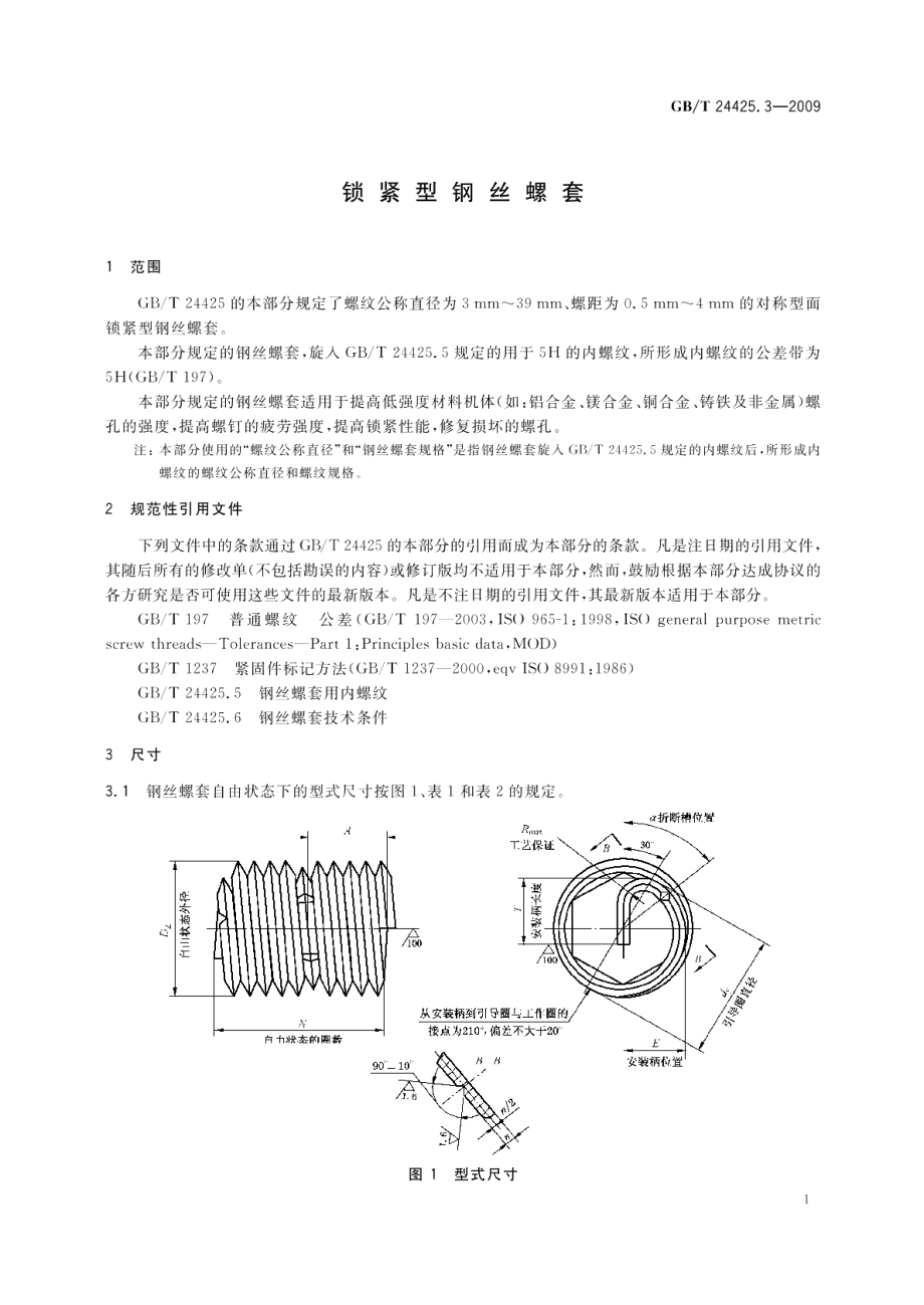 锁紧型钢丝螺套 GBT 24425.3-2009.pdf_第3页