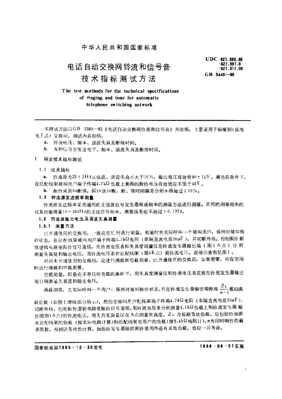 电话自动交换网铃流和信号音技术指标测试方法 GBT 5443-1985.pdf_第2页