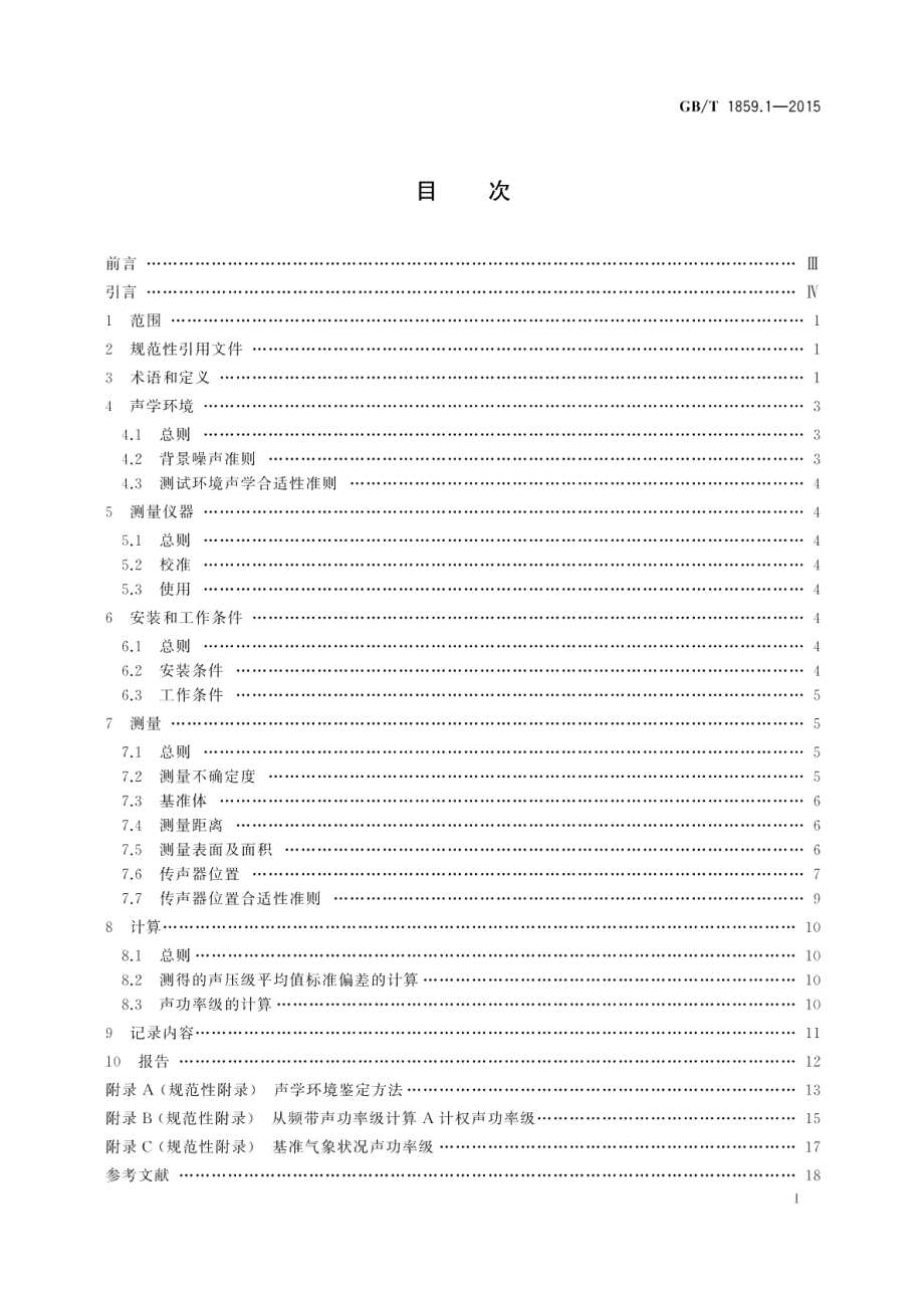 往复式内燃机声压法声功率级的测定第1部分：工程法 GBT 1859.1-2015.pdf_第2页