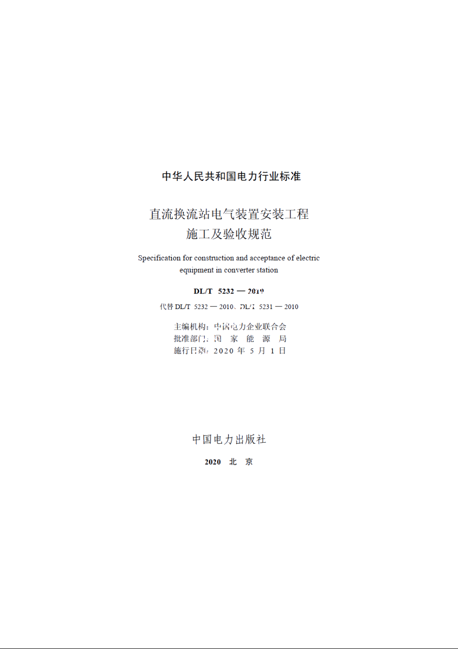 直流换流站电气装置安装工程施工及验收规范 DLT 5232-2019.pdf_第2页