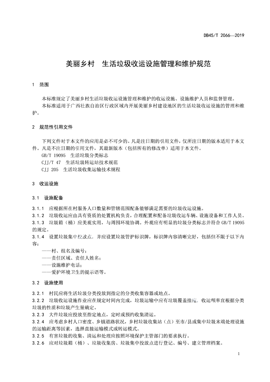 DB45T 2066-2019 美丽乡村 生活垃圾收运设施管理和维护规范.pdf_第3页