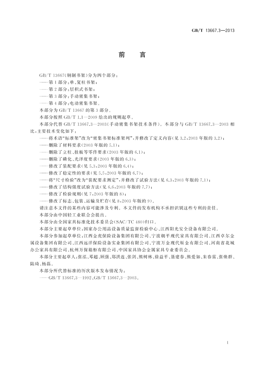 钢制书架第3部分：手动密集书架 GBT 13667.3-2013.pdf_第2页