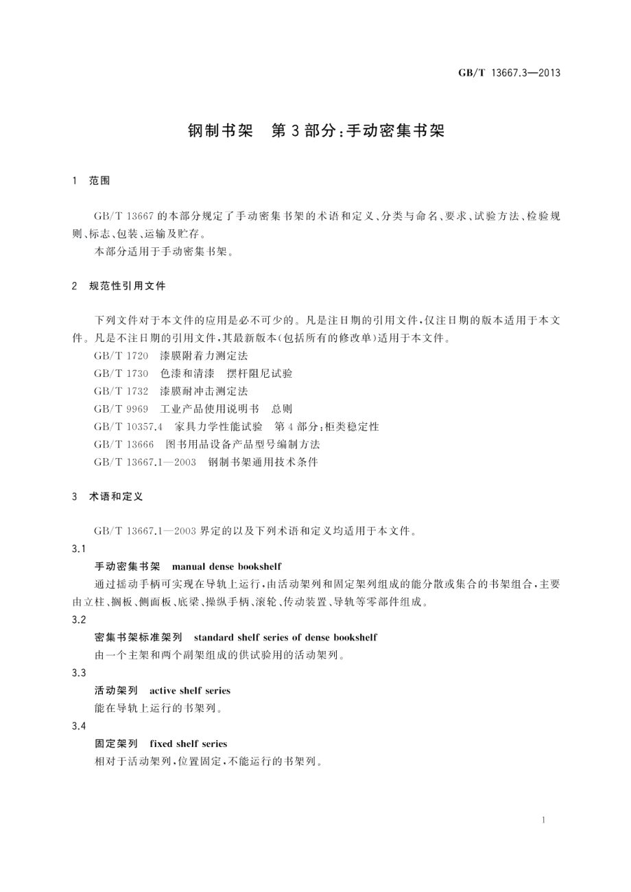 钢制书架第3部分：手动密集书架 GBT 13667.3-2013.pdf_第3页