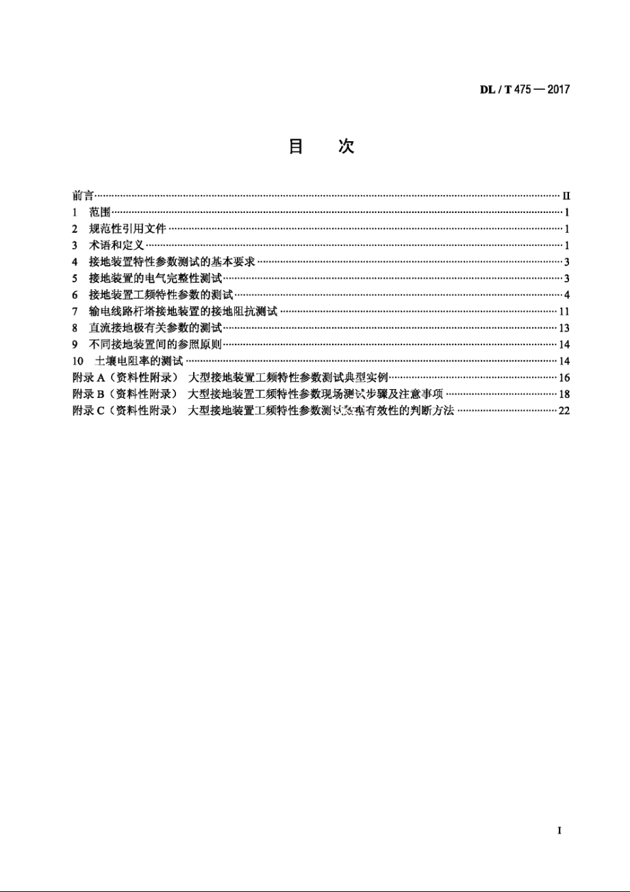 接地装置特性参数测量导则 DLT 475-2017.pdf_第2页