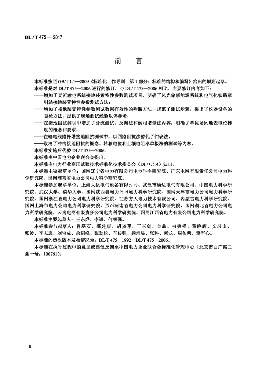 接地装置特性参数测量导则 DLT 475-2017.pdf_第3页