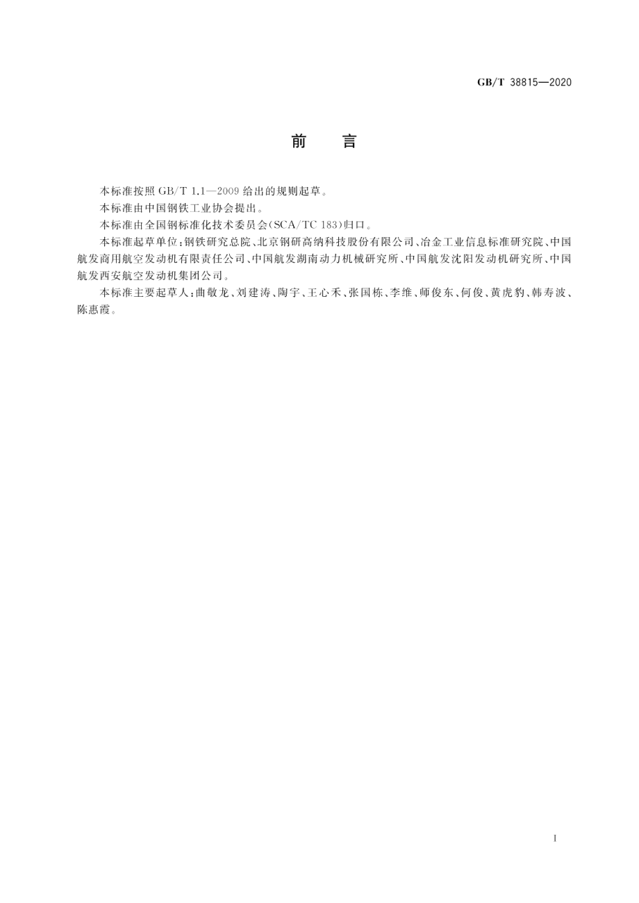 等离子旋转电极雾化高温合金粉末 GBT 38815-2020.pdf_第2页