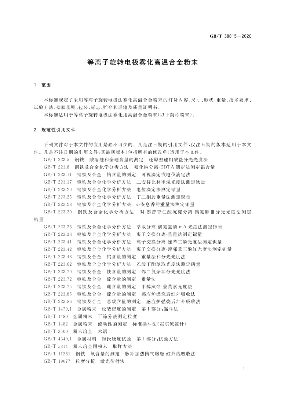 等离子旋转电极雾化高温合金粉末 GBT 38815-2020.pdf_第3页