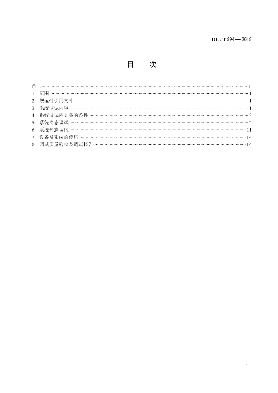 除灰除渣系统调试导则 DLT 894-2018.pdf_第2页