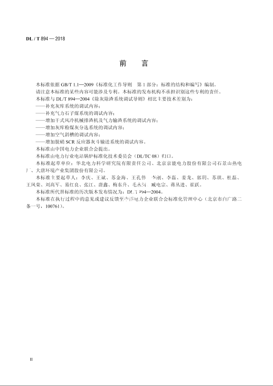 除灰除渣系统调试导则 DLT 894-2018.pdf_第3页