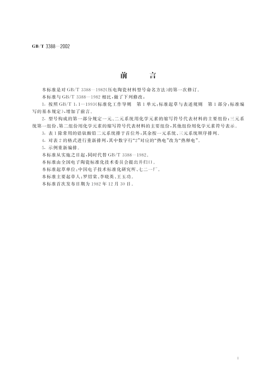 压电陶瓷材料型号命名方法 GBT 3388-2002.pdf_第2页