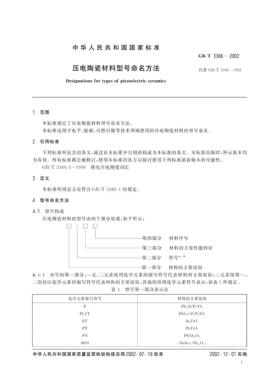 压电陶瓷材料型号命名方法 GBT 3388-2002.pdf_第3页