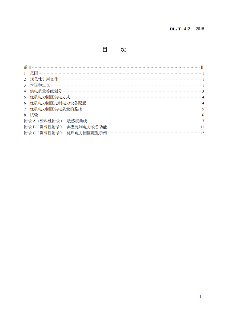 优质电力园区供电技术规范 DLT 1412-2015.pdf_第2页