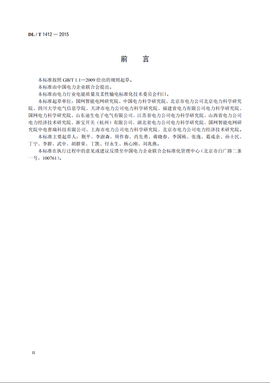 优质电力园区供电技术规范 DLT 1412-2015.pdf_第3页