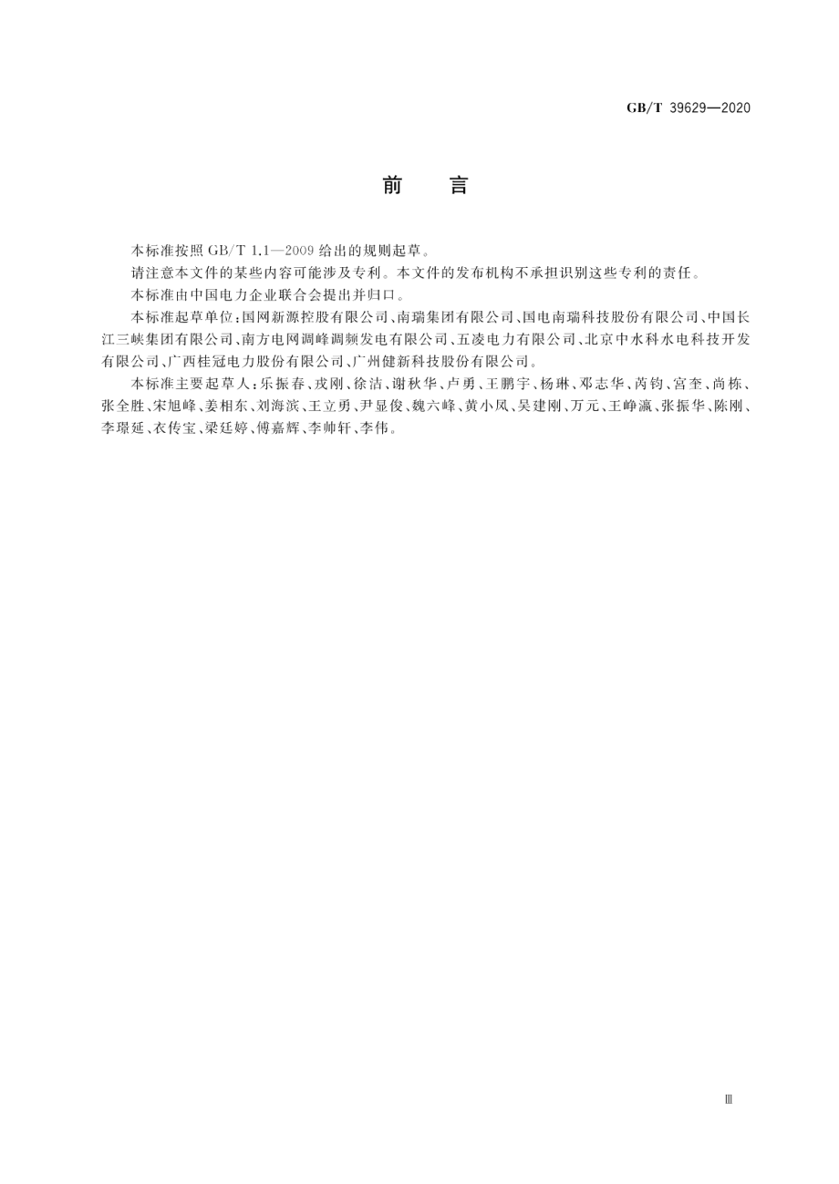 智能水电厂安全防护系统联动技术要求 GBT 39629-2020.pdf_第3页