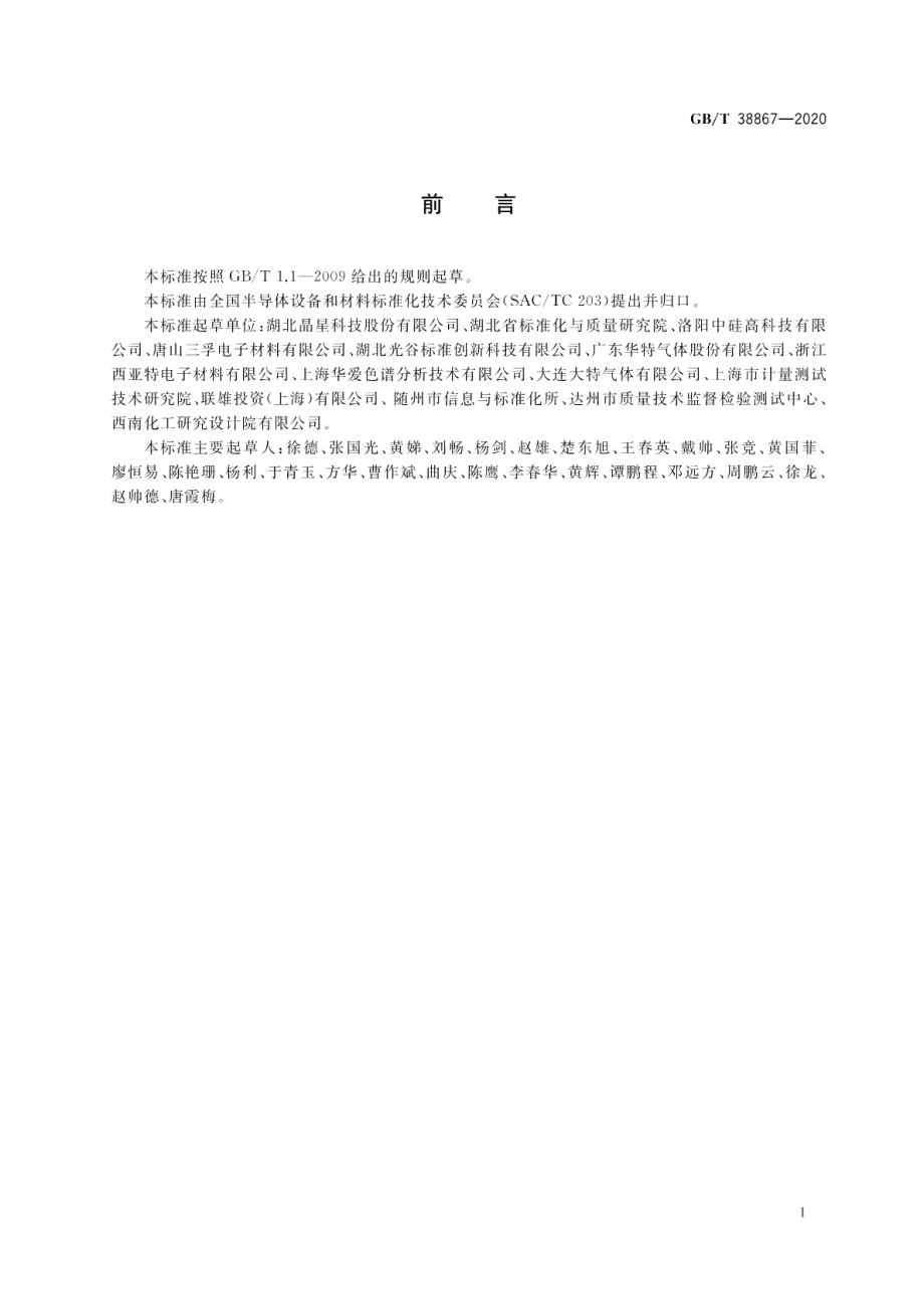 电子工业用四氯化硅 GBT 38867-2020.pdf_第2页