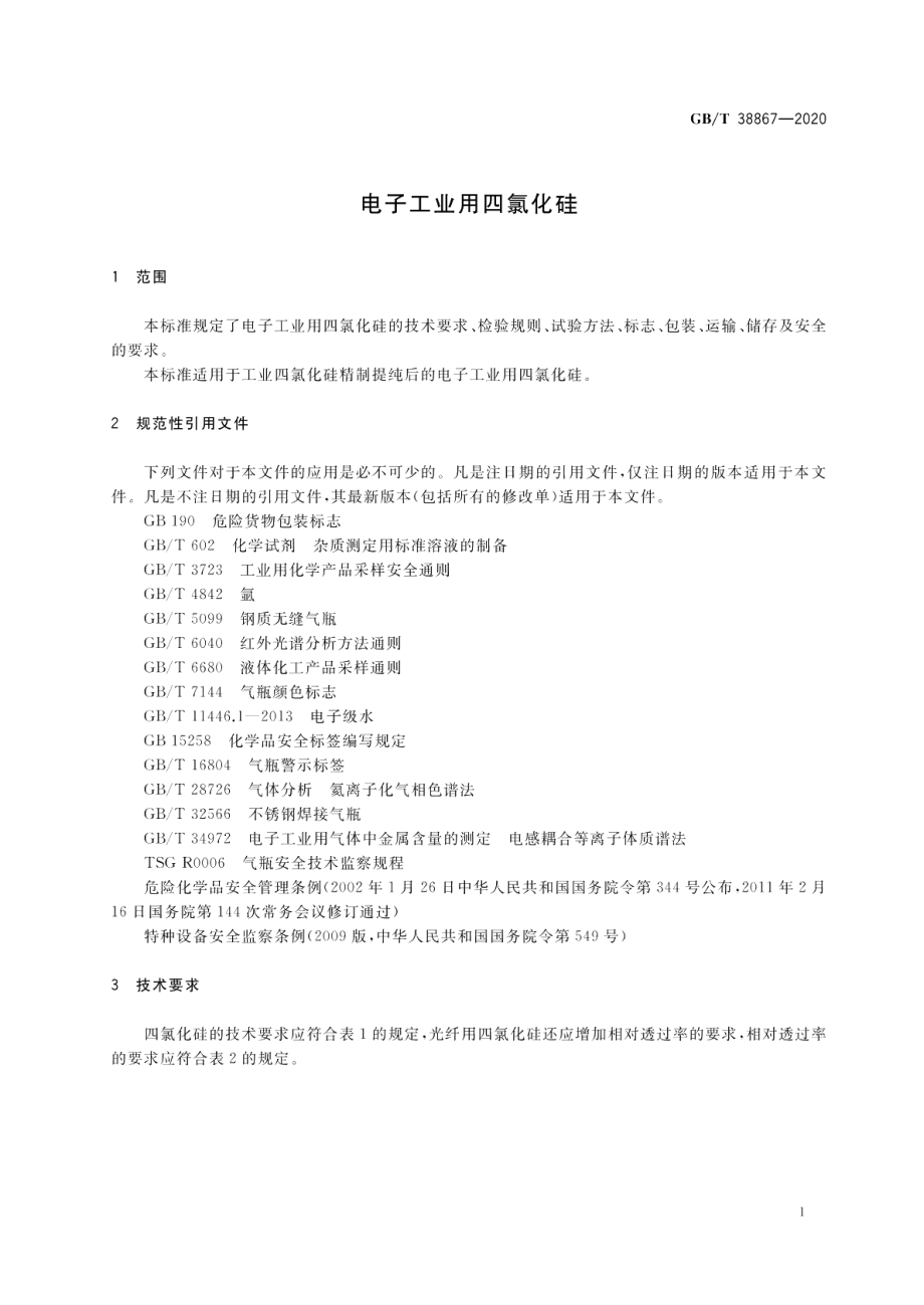 电子工业用四氯化硅 GBT 38867-2020.pdf_第3页