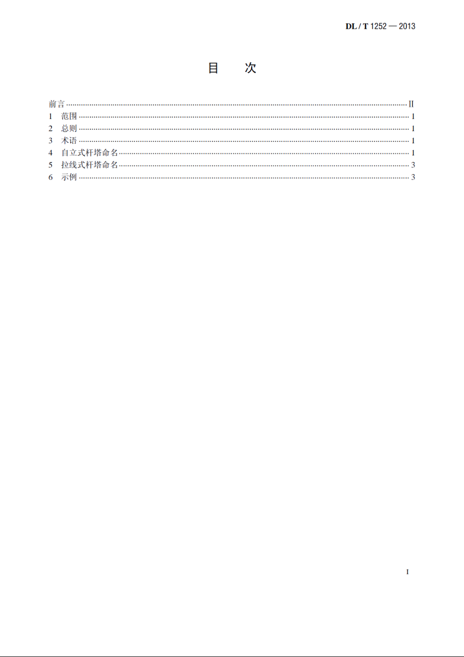 输电杆塔命名规则 DLT 1252-2013.pdf_第2页