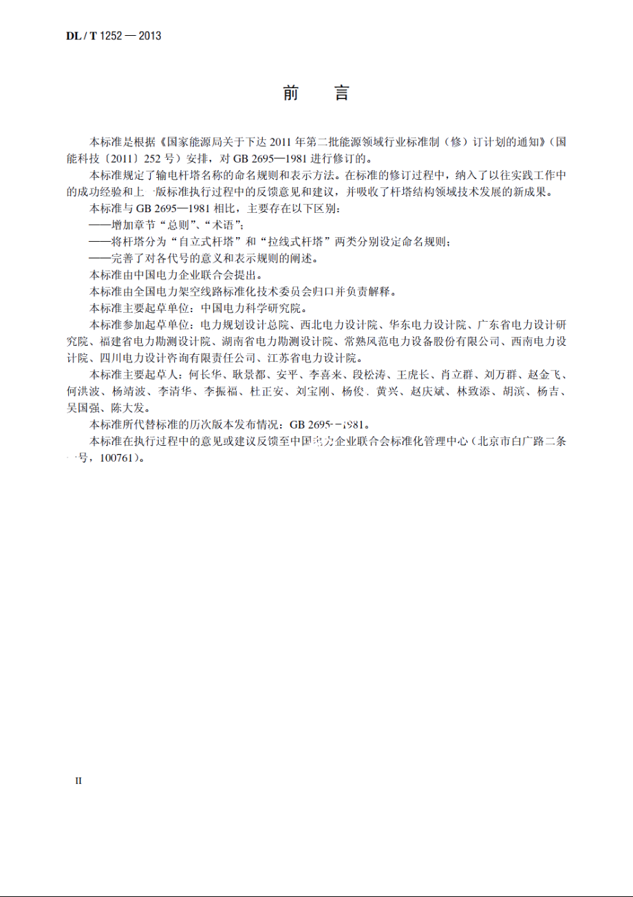 输电杆塔命名规则 DLT 1252-2013.pdf_第3页