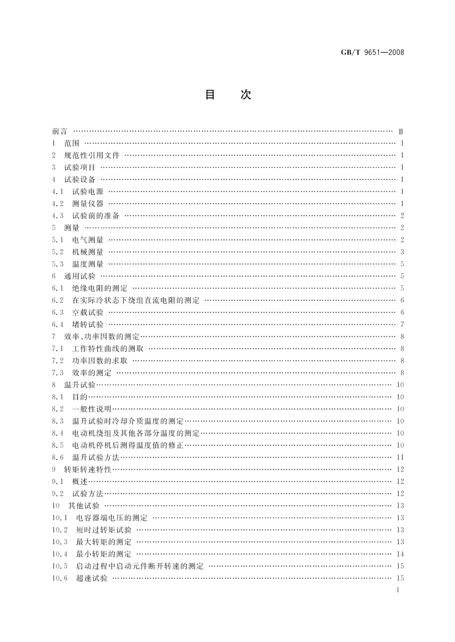 单相异步电动机试验方法 GBT 9651-2008.pdf_第2页