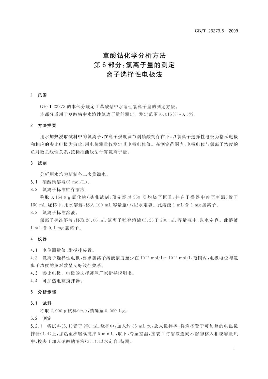 草酸钴化学分析方法第6部分：氯离子量的测定离子选择性电极法 GBT 23273.6-2009.pdf_第3页