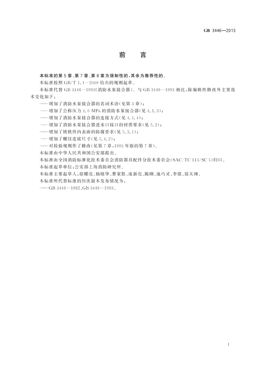 消防水泵接合器 GB 3446-2013.pdf_第2页