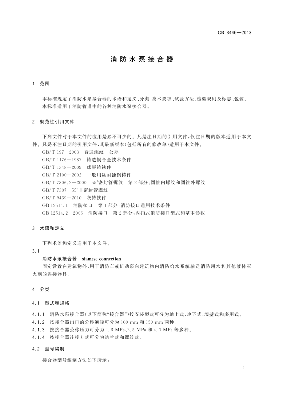 消防水泵接合器 GB 3446-2013.pdf_第3页