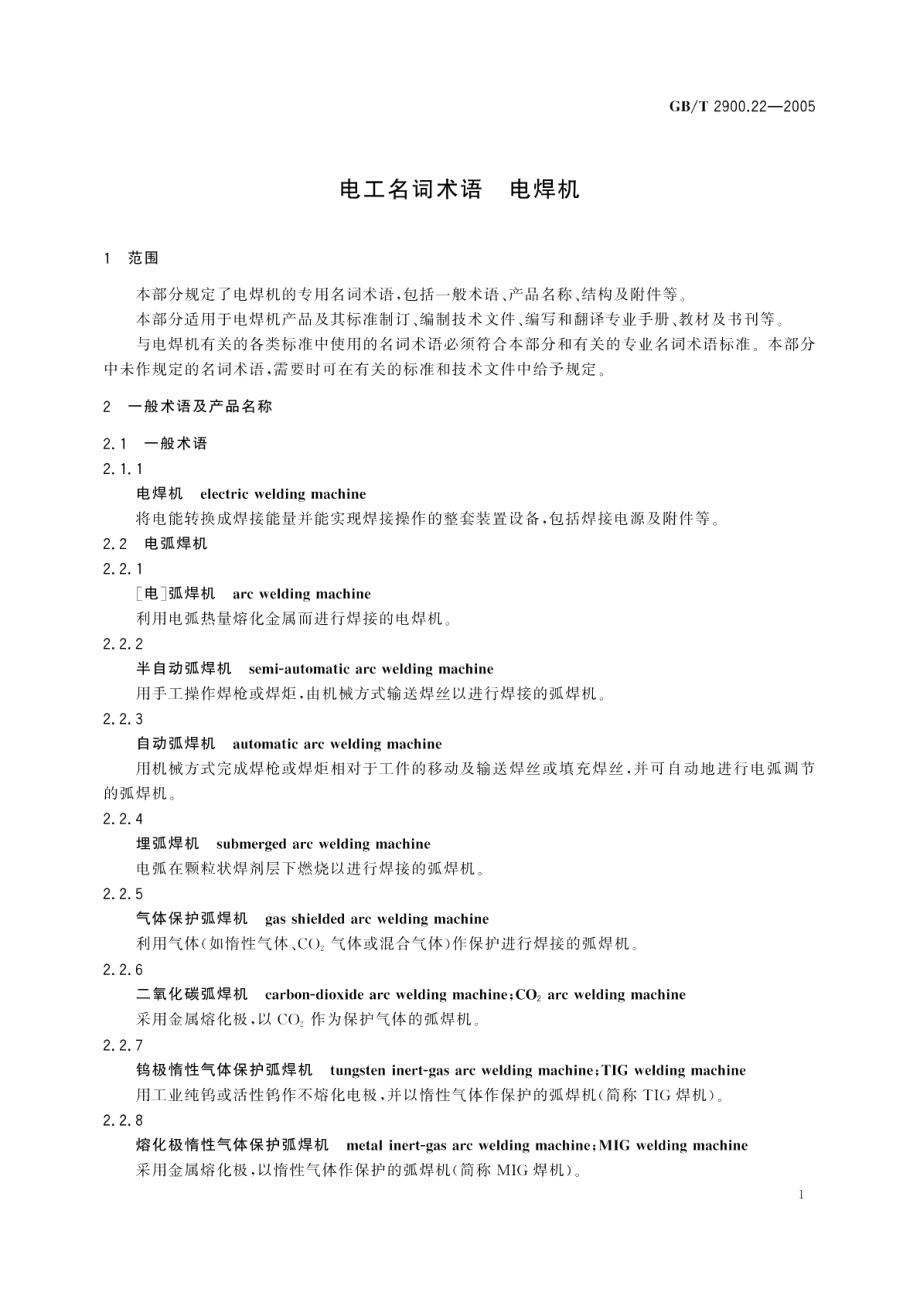 电工名词术语 电焊机 GBT 2900.22-2005.pdf_第3页