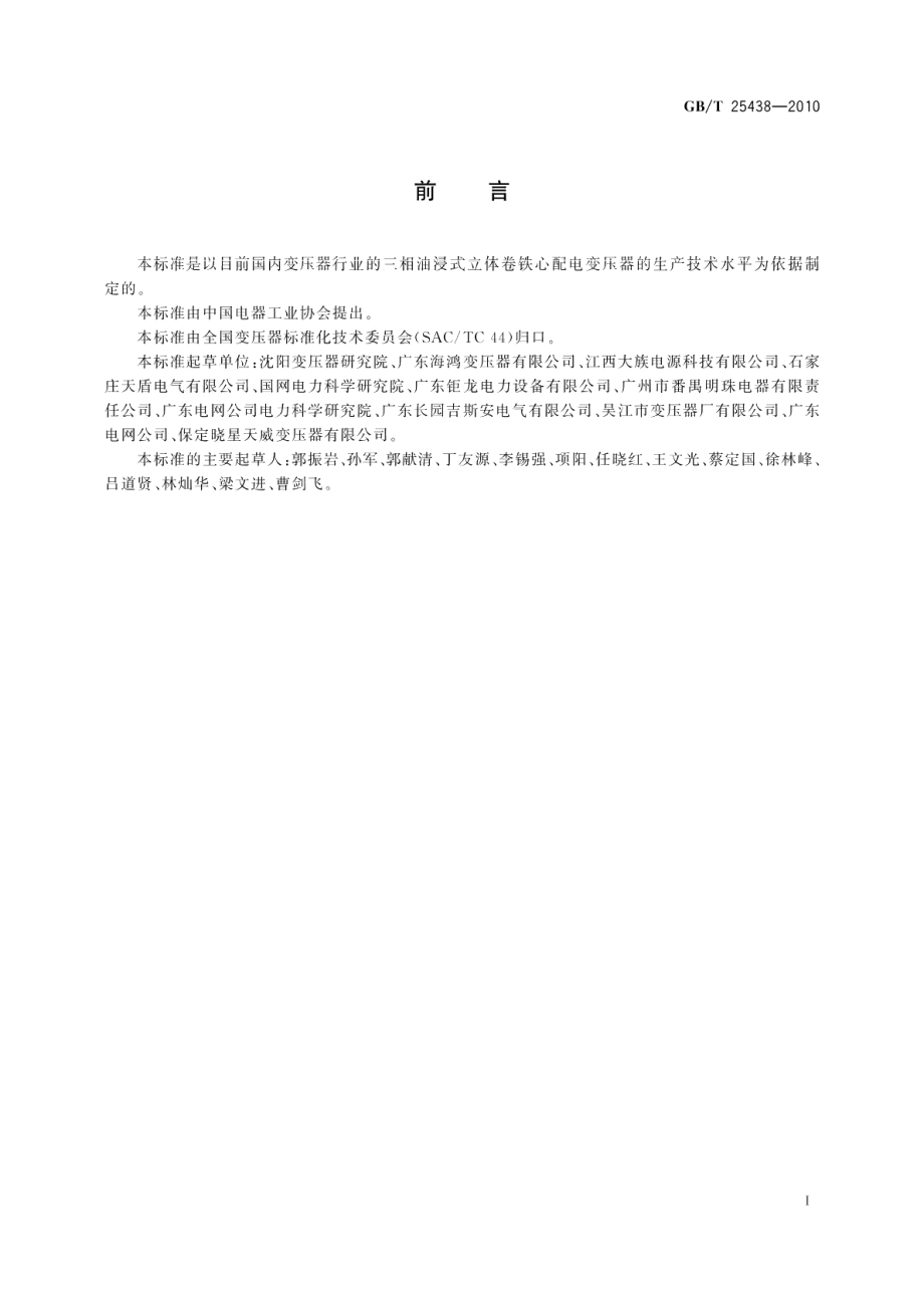 三相油浸式立体卷铁心配电变压器技术参数和要求 GBT 25438-2010.pdf_第2页